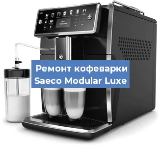 Ремонт кофемашины Saeco Modular Luxe в Краснодаре